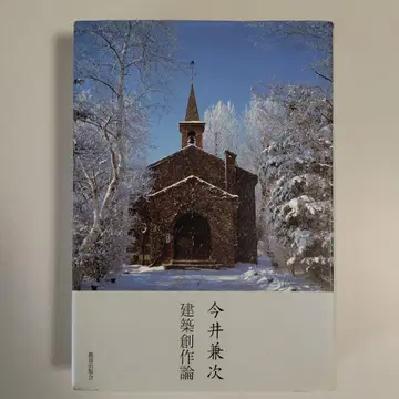 [ 새상품급! ] 이마이 켄지 건축 창작론