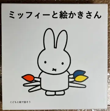 아이와 그림으로 이야기해요 미피와 그림 그리기 그림책 세트 (전 3권)