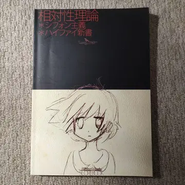 상대성 이론 쉬폰 왕업 하이파이 신서