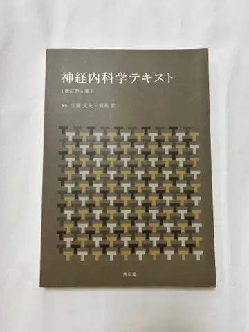 신경내과학 텍스트