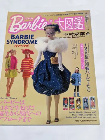 레어 바비 대도감 Barbie Syndrome 1959-1996