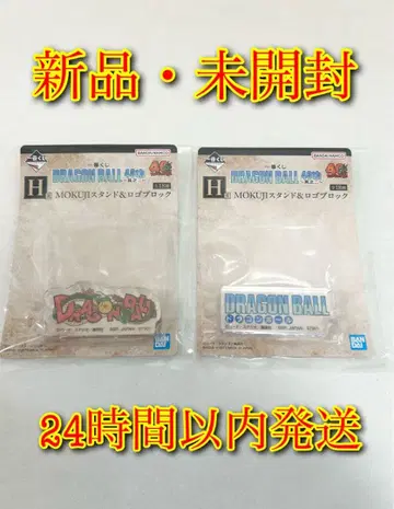 드래곤볼 제일복권 H상 로고 블록