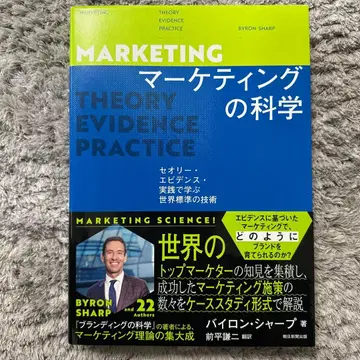 재단됨 마케팅의 과학: 이론, 증거, 실천으로 배우는 세계 표준 기술