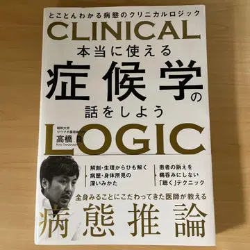 정말로 사용할 수 있는 증후학 이야기, 철저히 이해하는 병태의 임상 논리