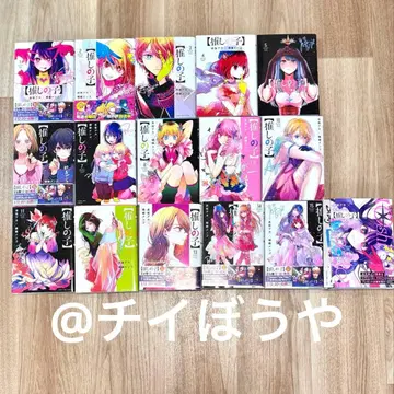 [최애의 아이] 1~16권 전권 세트 아카사카 아카 요코야리 멘고