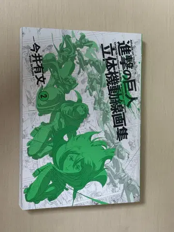 진격의 거인 이마이 아리후미 입체기동선화집 2