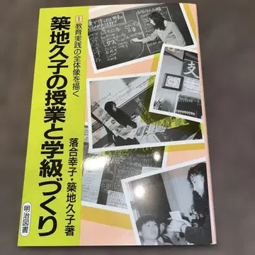 츠키지 히사코의 수업과 학급 만들기