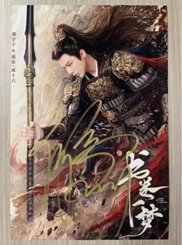 류우녕 드라마 [서권일몽] 선전 친필 사인 사진