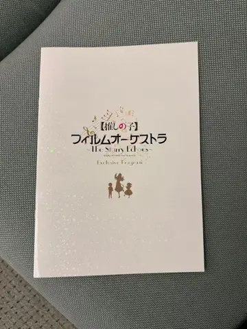 최애의 아이 오케스트라 S석 혜택 팜플렛