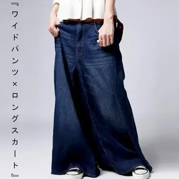 antique 데님 변형 와이드 팬츠 데님 맥시 스커트 안티카