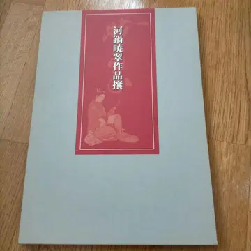 카와나베 교스이 작품선