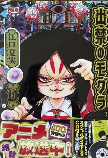 CD 포함 출금의 두더지 (10) 특장판