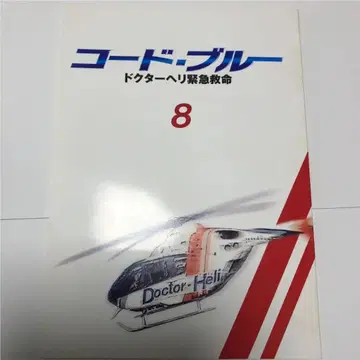 코드 블루 닥터헬기 응급구명 제1 시리즈 제8화 대본