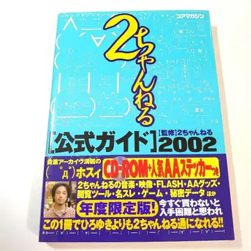 2채널 공식 가이드 2002 (부록 CD와 스티커 포함)