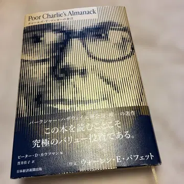Poor Charlie's Almanack 찰스 T. 멍거의 금언