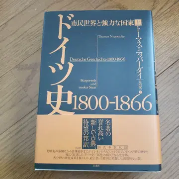 독일사 1800 1866 시민 세계와 강력한 국가 상