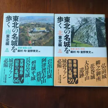 도호쿠의 명성을 걷다 기타토호쿠편 남토호쿠편 2권 세트