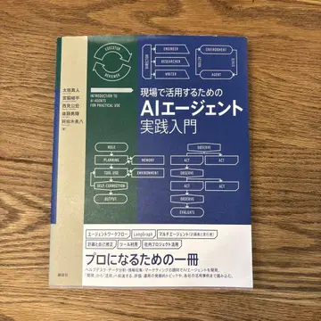 현장에서 활용하기 위한 AI 에이전트 실천 입문