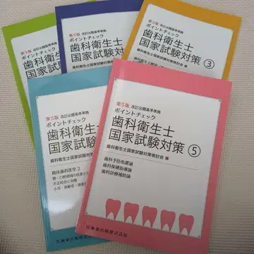 치과위생사 국가시험 대책 포인트 체크 5권