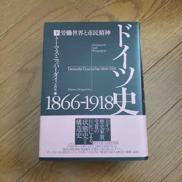 독일사 1866-1918 : 노동 세계와 시민 정신 하