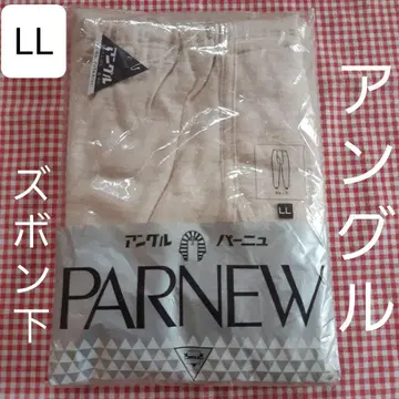 앵글 파뉴 ANGLE 바지 아래 스테테코 LL 새상품 고급 베이지