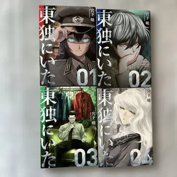 [코믹스] 동독에 있었다 1~4권 세트(초판)