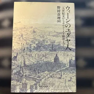 빈의 유대인 19세기 말부터 홀로코스트 전야까지