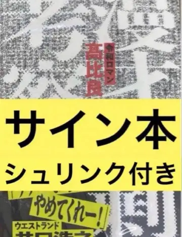 만담 과잉 고찰 레이와 로망 타카히라 쿠루마 사인본 슈링크 포함
