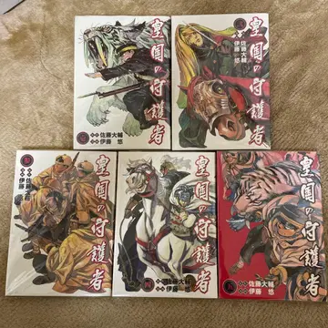 황국의 수호자 / 전권 세트 / 이토 유 / 사토 다이스케