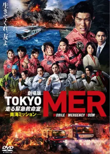 DVD 극장판 TOKYO MER~달리는 응급실~남해 미션