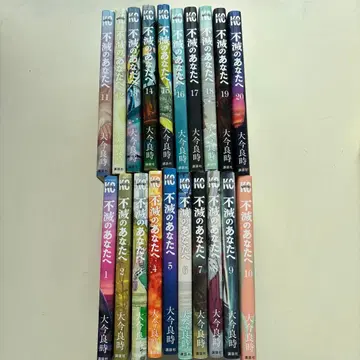 불멸의 당신에게 1-20권 세트