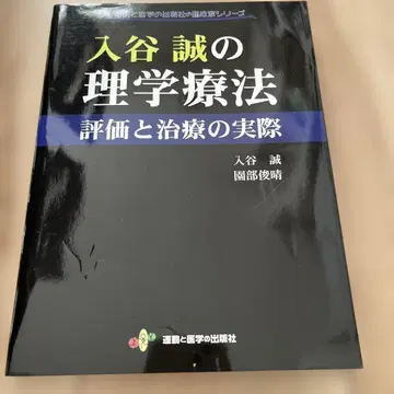 이리야 마코토의 물리치료 평가와 치료의 실제