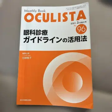 OCULISTA 안과 진료 가이드라인 활용법 No.96