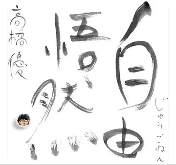 타카하시 유 / 지유고젠 일반ver