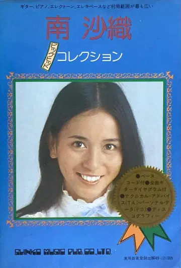 미나미 사오리 빅 히트 컬렉션 악보 가사 사진 초판 레어 도서 고품질!