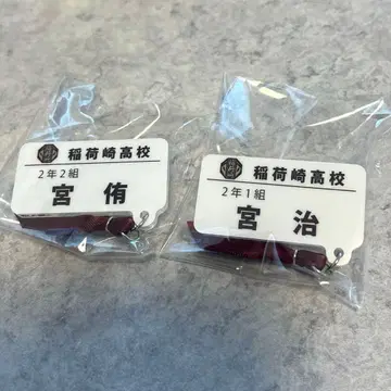 하이큐 참 포함 네임 배지 미야 아츠무 미야 오사무