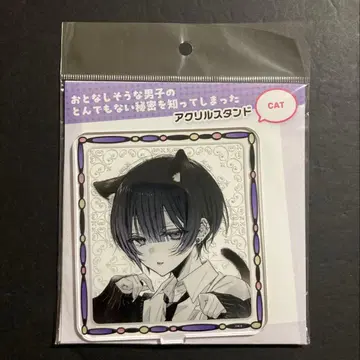 얌전해 보이는 남자의 엄청난 비밀을 알아버렸다 카페 아크릴 스탠드