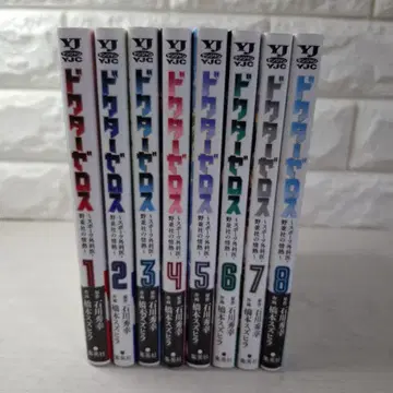 새상품급 닥터 제로스 ~스포츠 외과의 노나미사의 열정~ 1~8 전권 초판