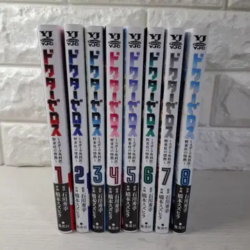 새상품급 닥터 제로스 ~스포츠 외과의 노나미사의 열정~ 1~8 전권 초판