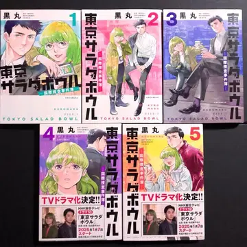 도쿄 샐러드 보울 1~5권 코믹스 전권