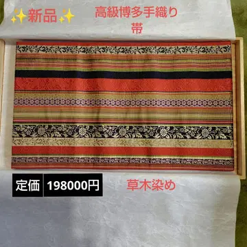 90%OFF 새상품 코모리 쿠사쿠 고급 하카타 수직 초목 염색 오비