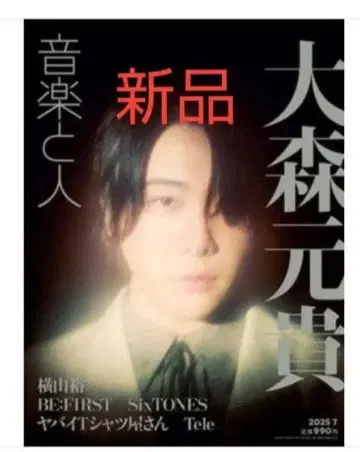 음악과 사람 2025년 7월호 오오모리 모토키 표지