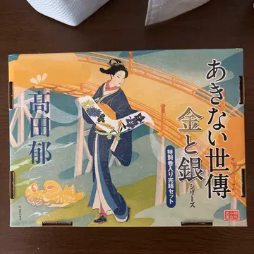 아키나이 세덴 금과 은 시리즈 특별권 완결 세트 (시대소설 문고)