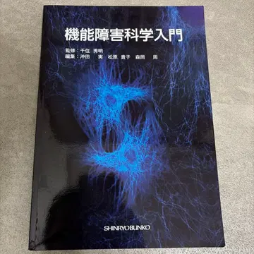 기능 장애 과학 입문: 이학 요법학