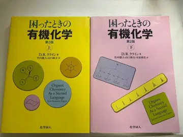 곤란할 때의 유기화학 상 하