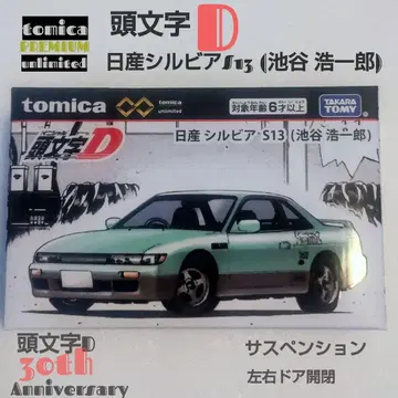 토미카 닛산 실비아 S13 (이케가야 코이치로) 이니셜 D 30주년 기념