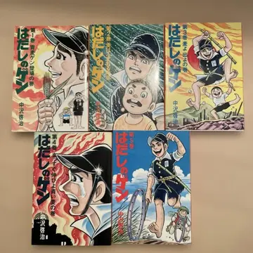 맨발의 겐 1~5권 세트