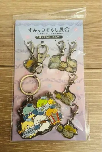 새상품! 스미코구라시 전시회 모두 함께 별하늘 연주회 5연 메탈 키링