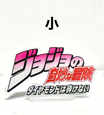 죠죠의 기묘한 모험 아크릴 스탠드 소