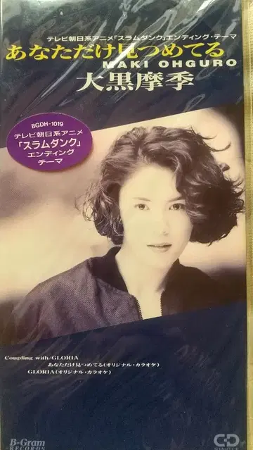 오오구로 마키 [ 당신만을 바라보고 있어 ] (미개봉품)